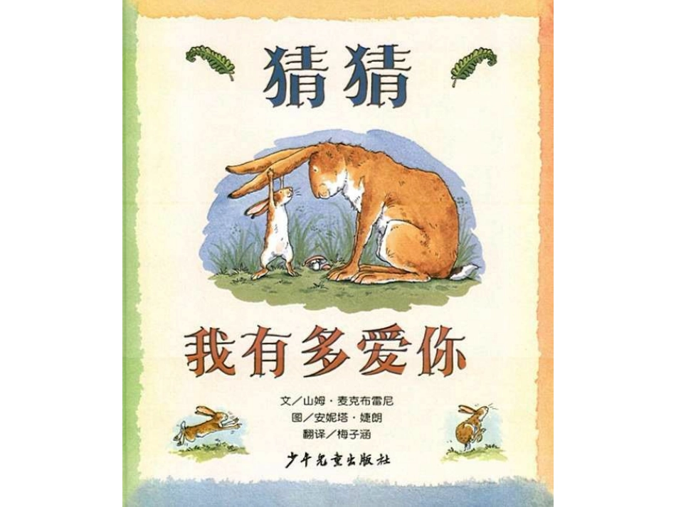 猜猜我有多爱你_第1页