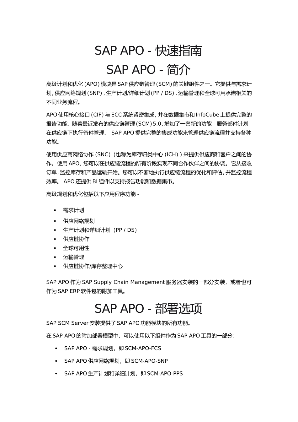 SAPAPO-快速指南(DOC83页)_第1页