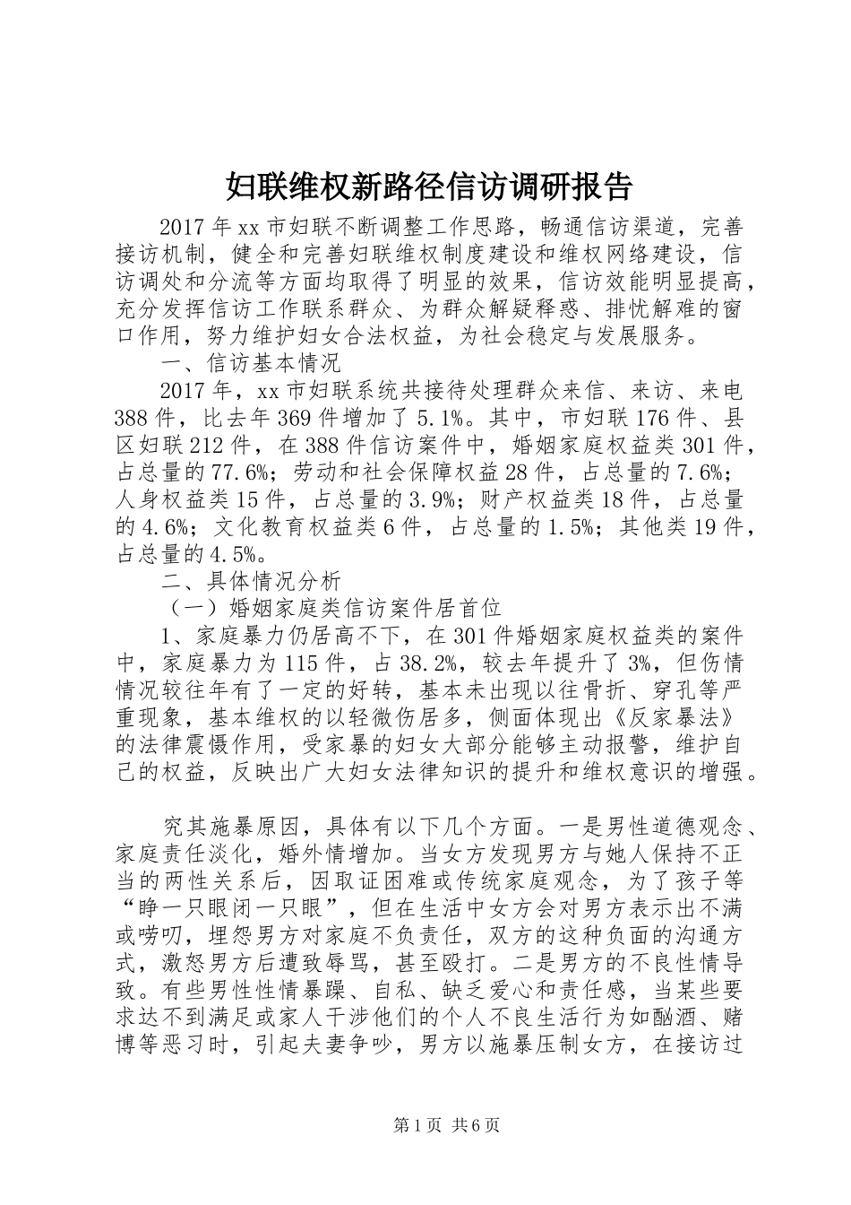 妇联维权新路径信访调研报告_第1页