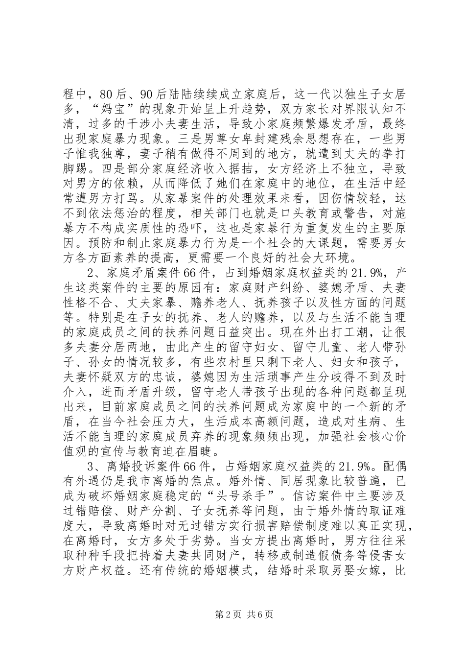 妇联维权新路径信访调研报告_第2页