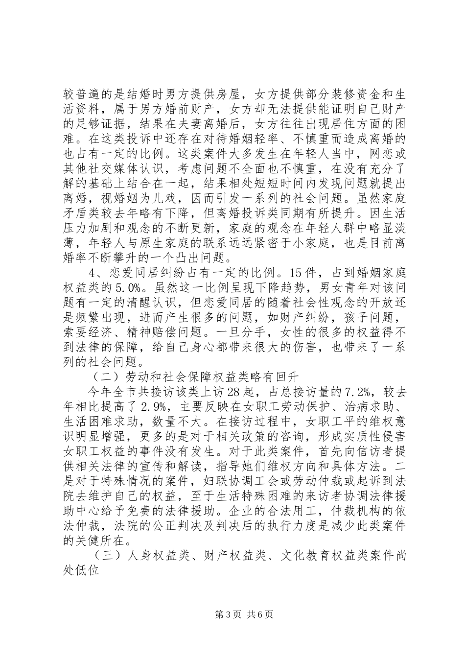 妇联维权新路径信访调研报告_第3页