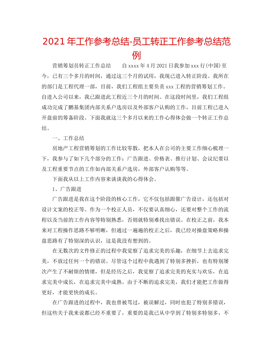2021年工作参考总结员工转正工作参考总结范例_第1页