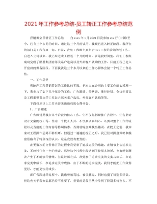 2021年工作参考总结员工转正工作参考总结范例