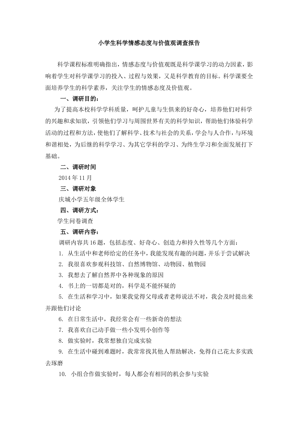 小学生科学情感态度与价值观调查报告_第1页