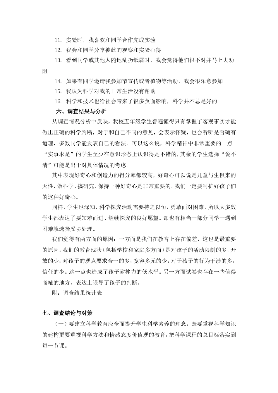 小学生科学情感态度与价值观调查报告_第2页