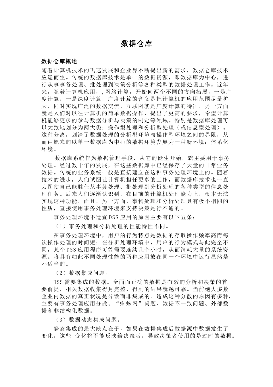 数据仓库概述(1)_第1页