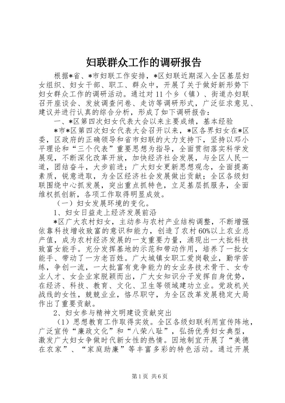 妇联群众工作的调研报告_第1页