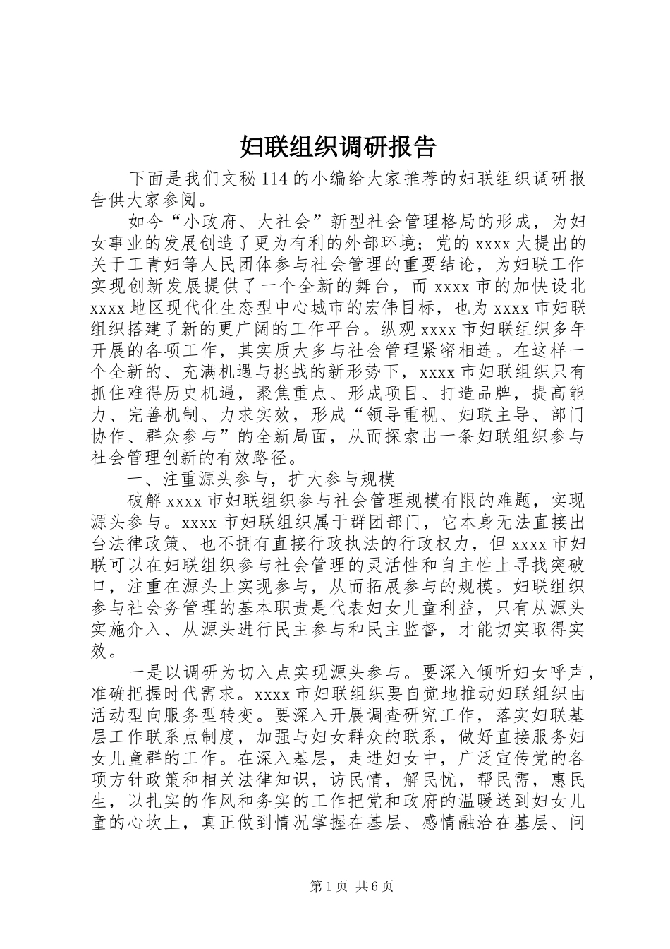 妇联组织调研报告_第1页