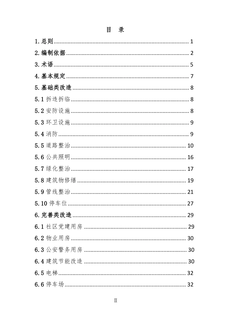 城镇老旧小区改造技术导则青岛_第2页