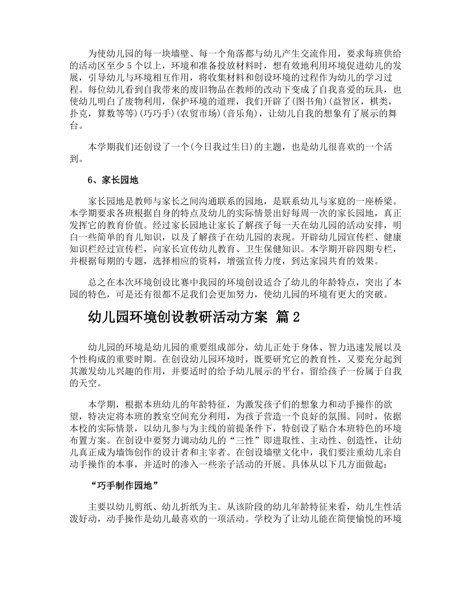 幼儿园环境创设教研活动方案_第2页