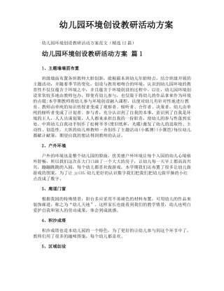 幼儿园环境创设教研活动方案