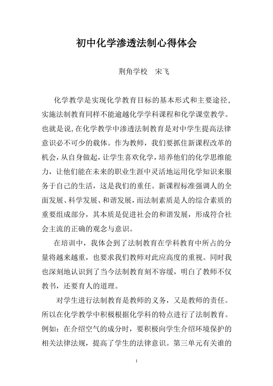 初中化学渗透法制心得体会（宋飞）_第1页