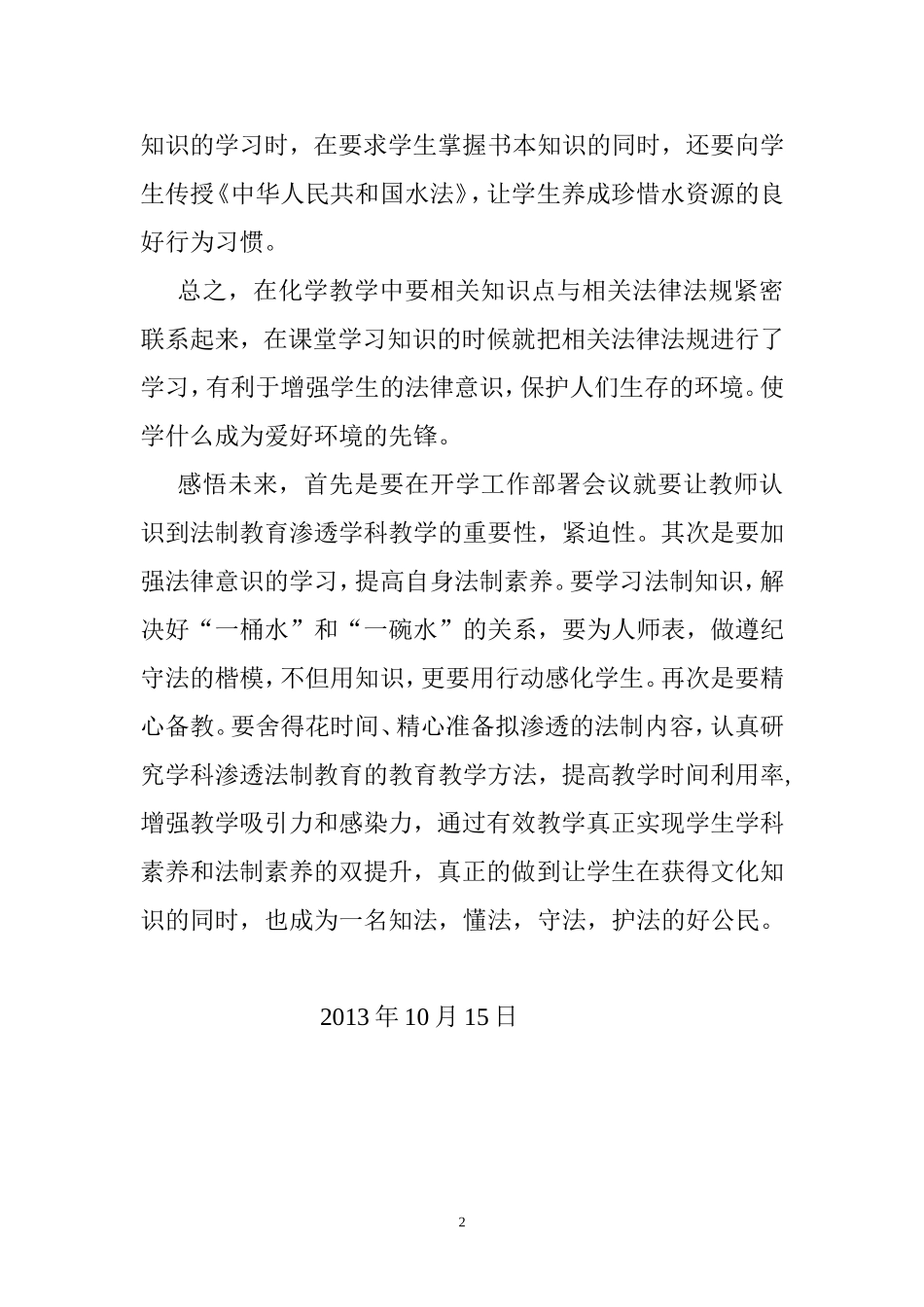 初中化学渗透法制心得体会（宋飞）_第2页