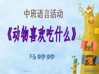 动物喜欢吃什么