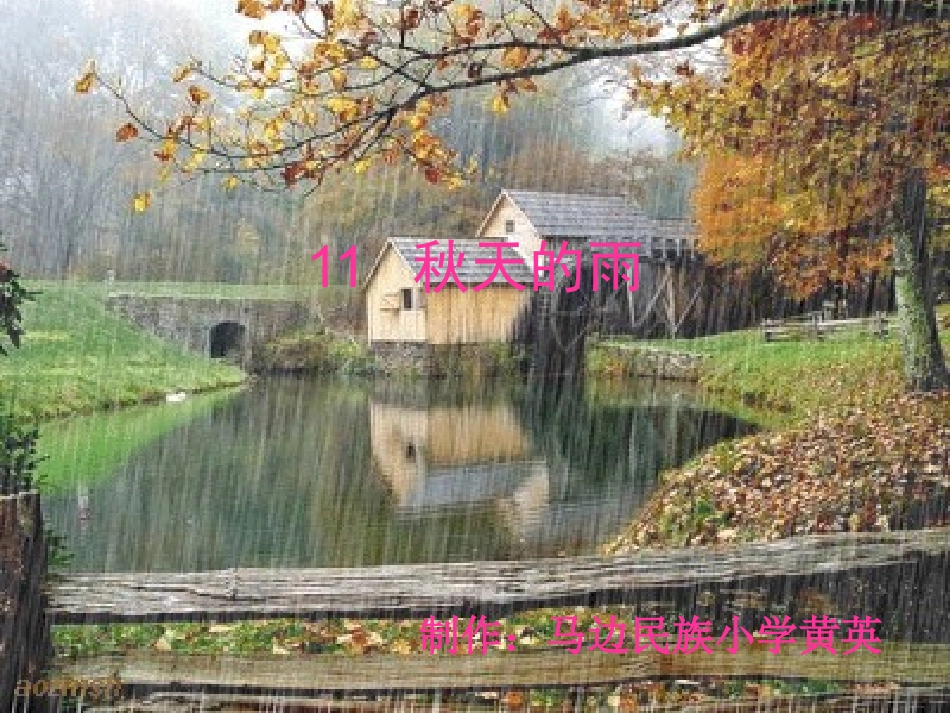 秋天的雨课件_第1页