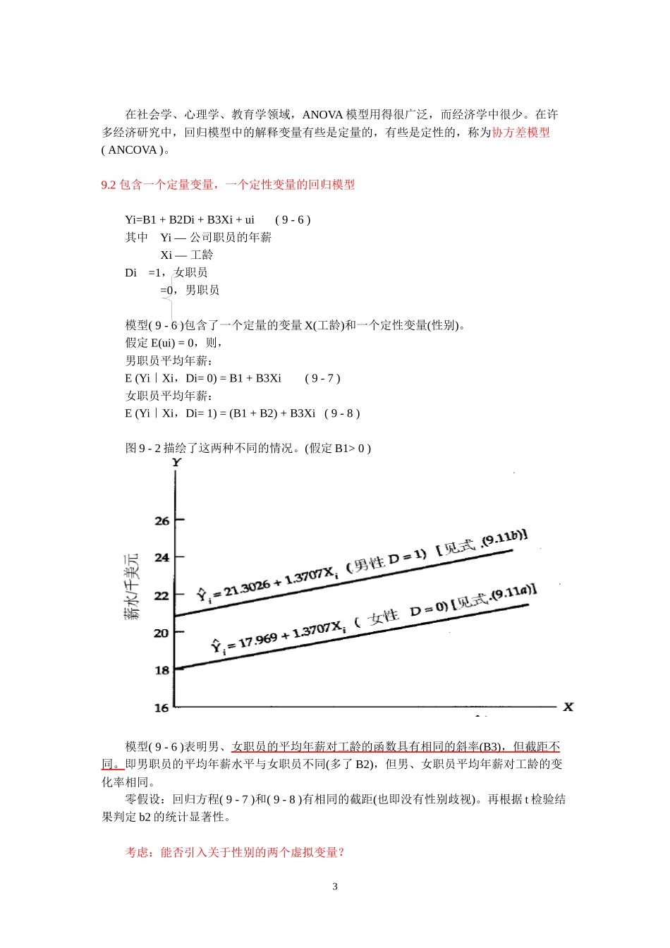 第九章 含虚拟变量的回归模型_第3页