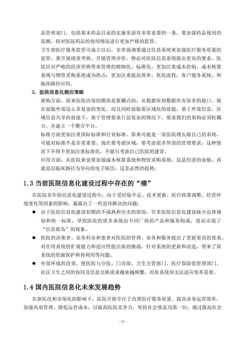 数字化医院信息化建设建议方案(DOC64页)_第3页