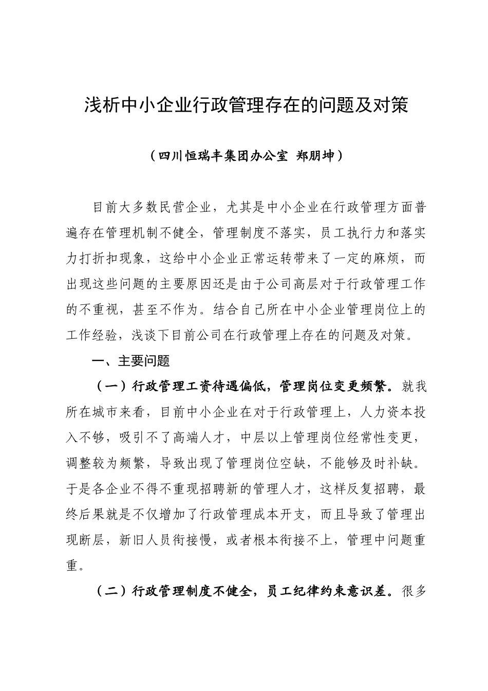 浅析中小企业行政管理存在的问题及对策_第1页