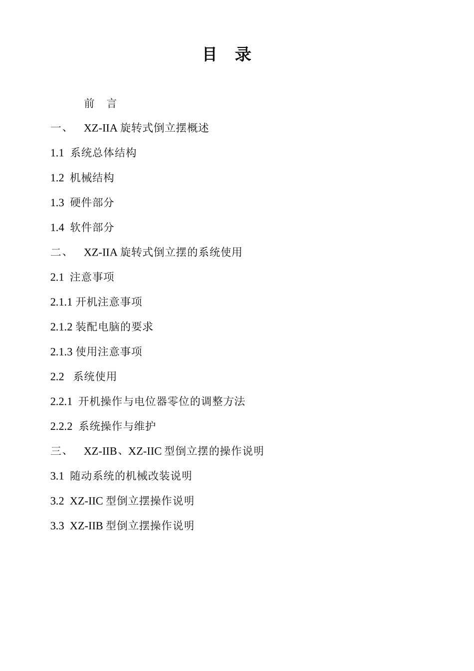 XZ-IIA旋转式倒立摆的系统使用_第1页