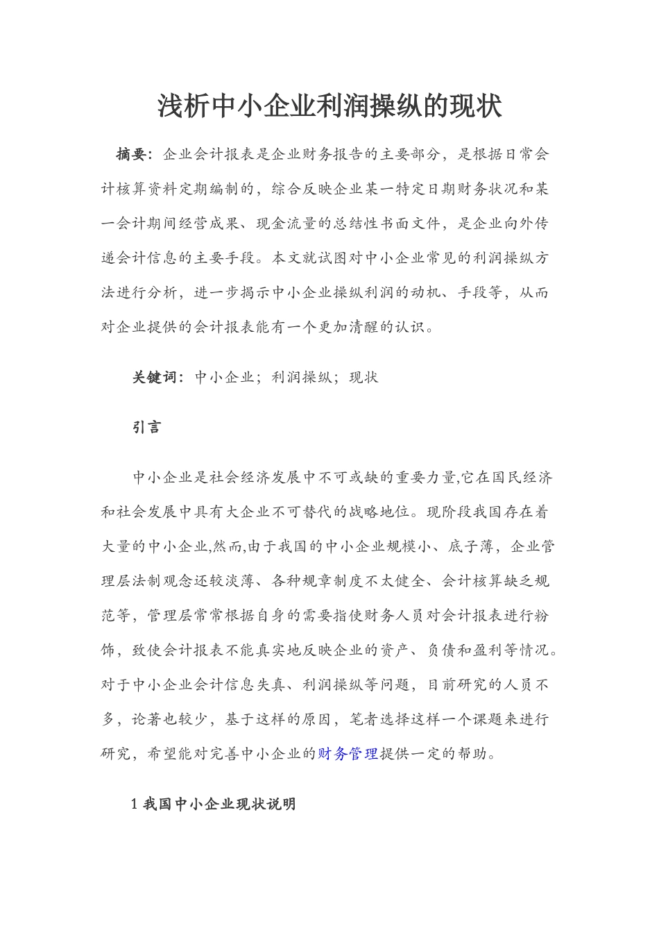 浅析中小企业利润操纵的现状_第1页