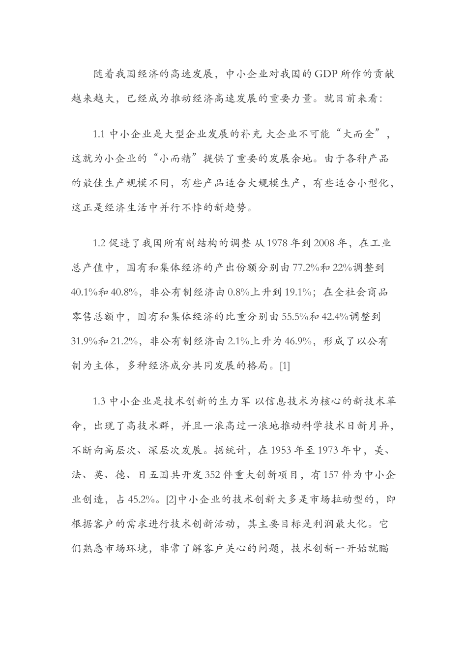 浅析中小企业利润操纵的现状_第2页