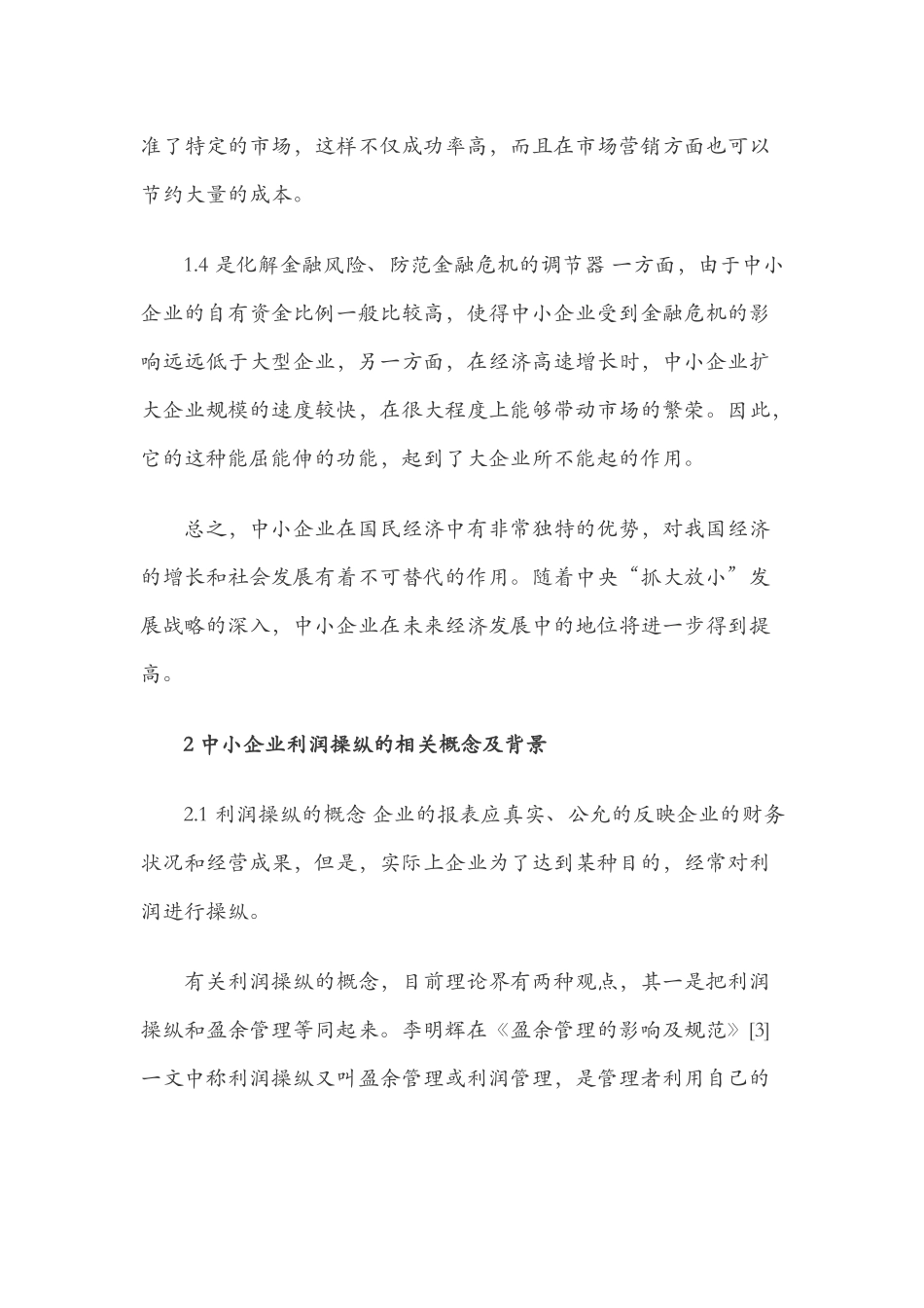 浅析中小企业利润操纵的现状_第3页