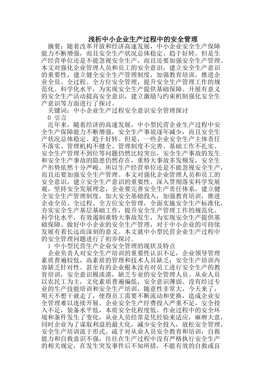 浅析中小企业生产过程中的安全管理_第1页