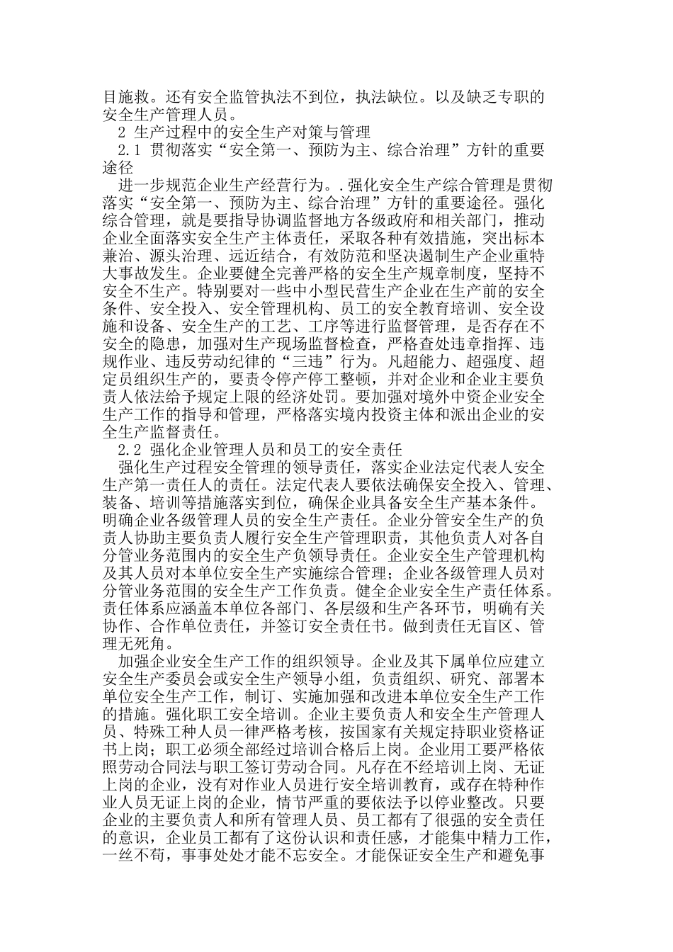 浅析中小企业生产过程中的安全管理_第2页