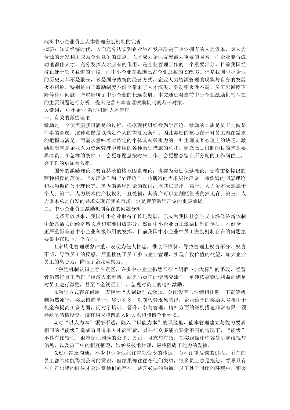 浅析中小企业员工人本管理激励机制的完善_第1页