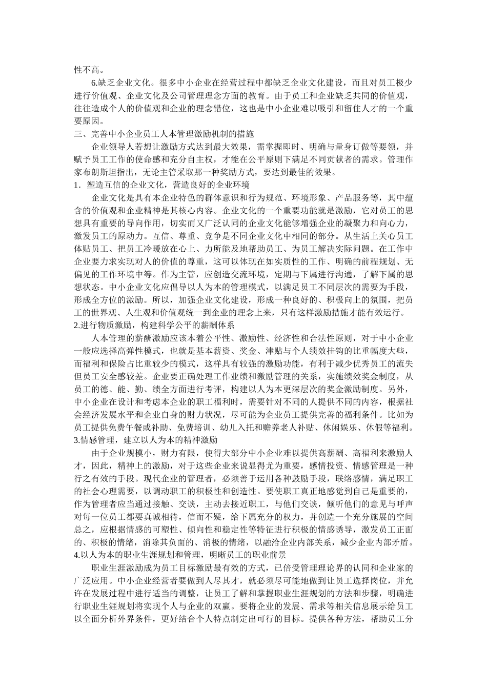 浅析中小企业员工人本管理激励机制的完善_第2页