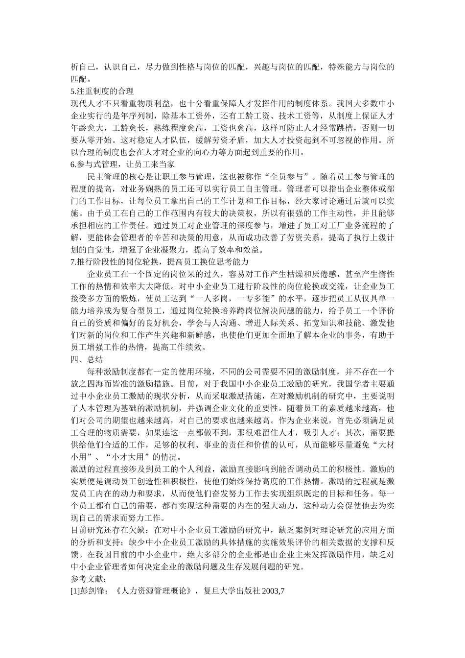 浅析中小企业员工人本管理激励机制的完善_第3页