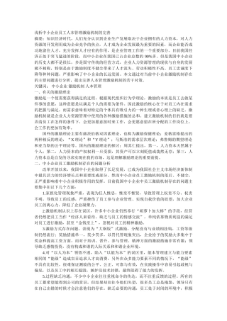 浅析中小企业员工人本管理激励机制的完善