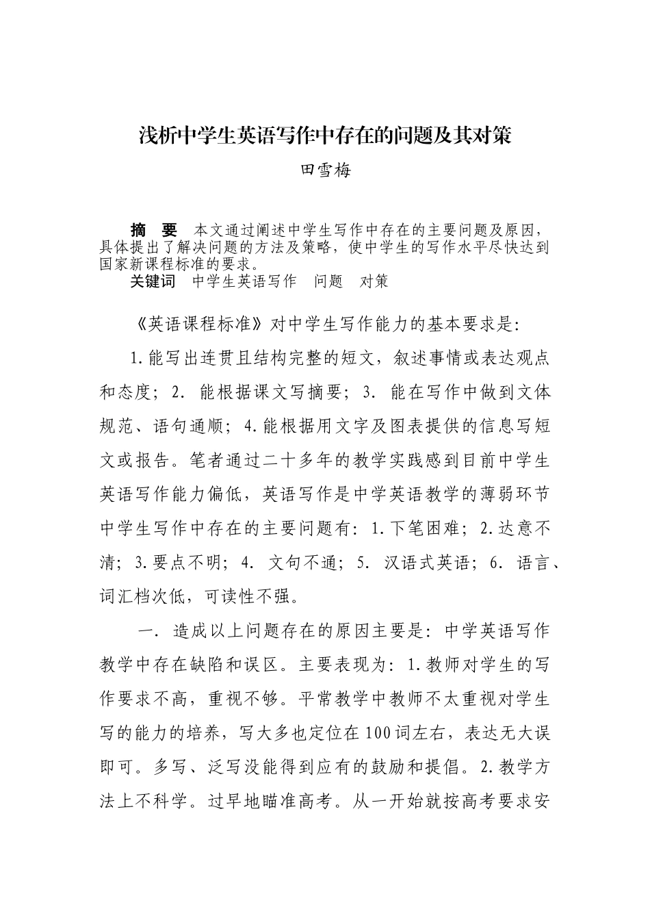 浅析中学生英语写作中存在的问题及其对策_第1页