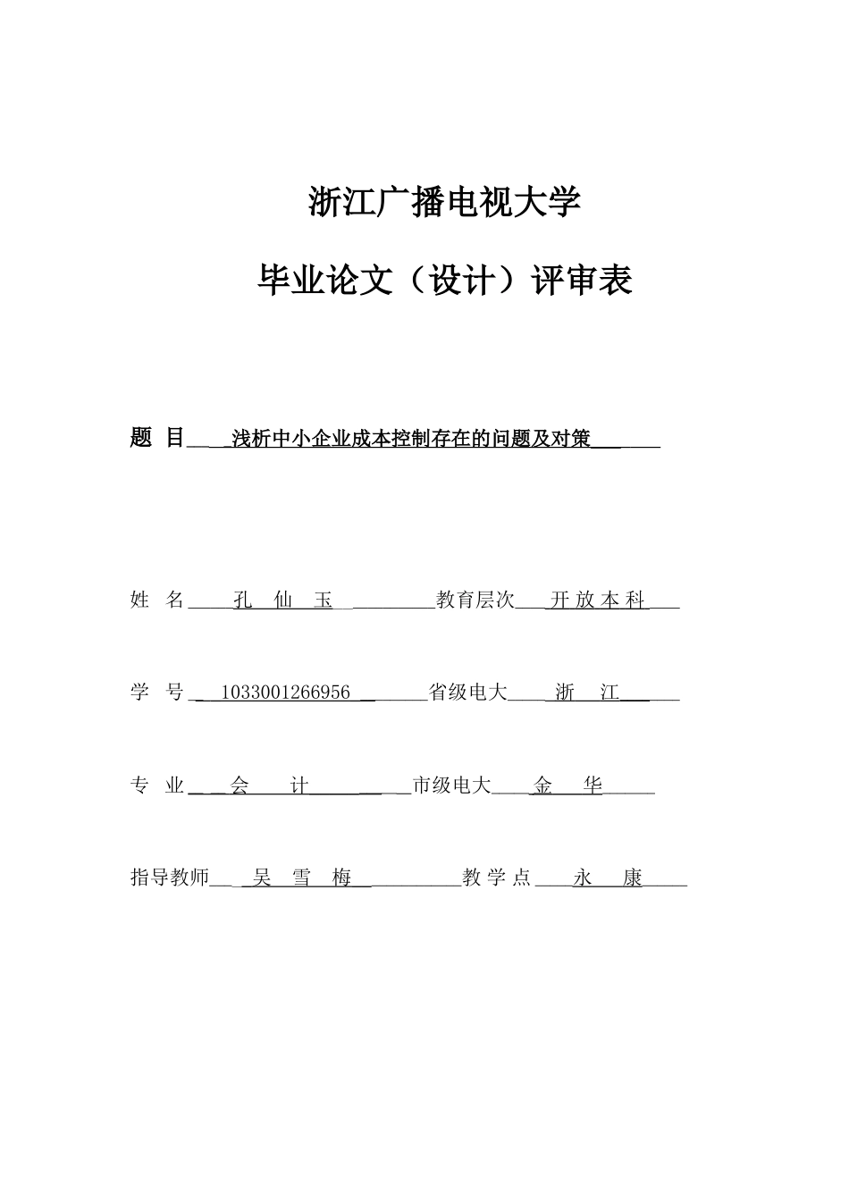 浅析中小企业成本控制存在的问题及对策_第1页