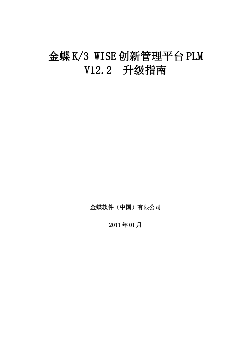 18金蝶K3WISE创新管理平台PLMV122升级指南_第1页