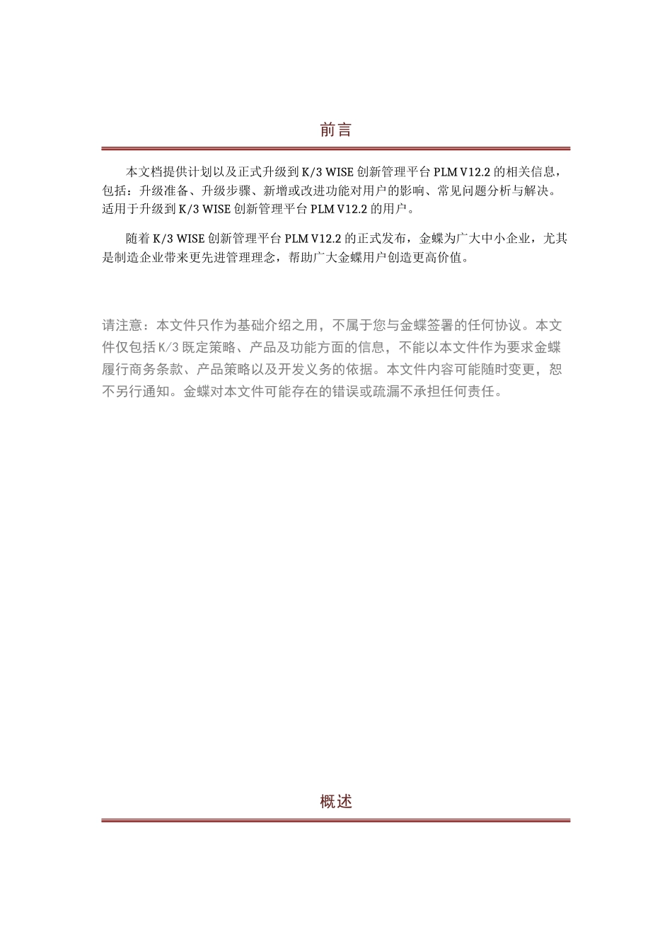 18金蝶K3WISE创新管理平台PLMV122升级指南_第3页