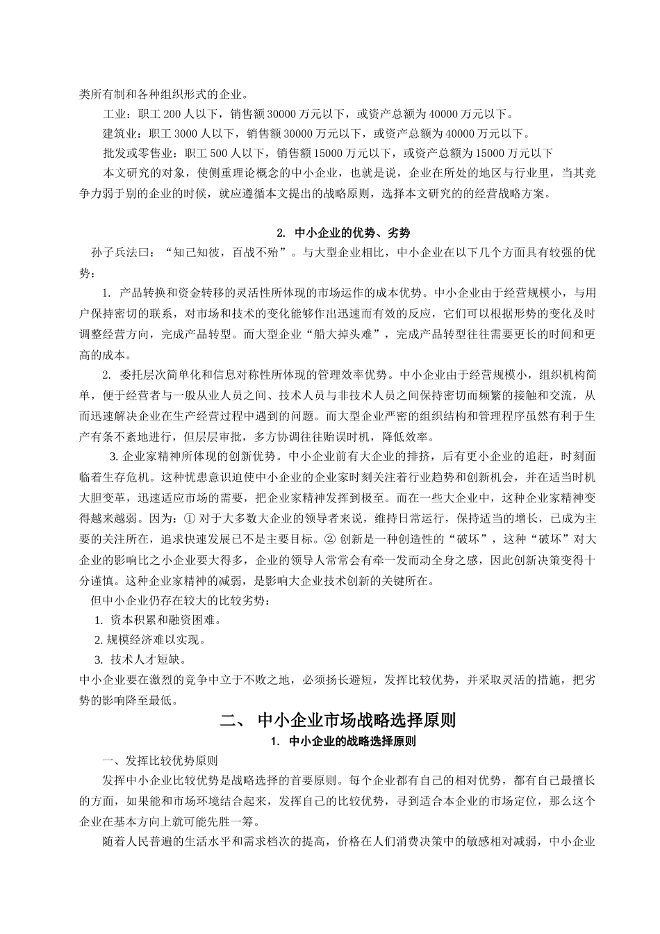 浅析中小企业市场战略决择_第2页