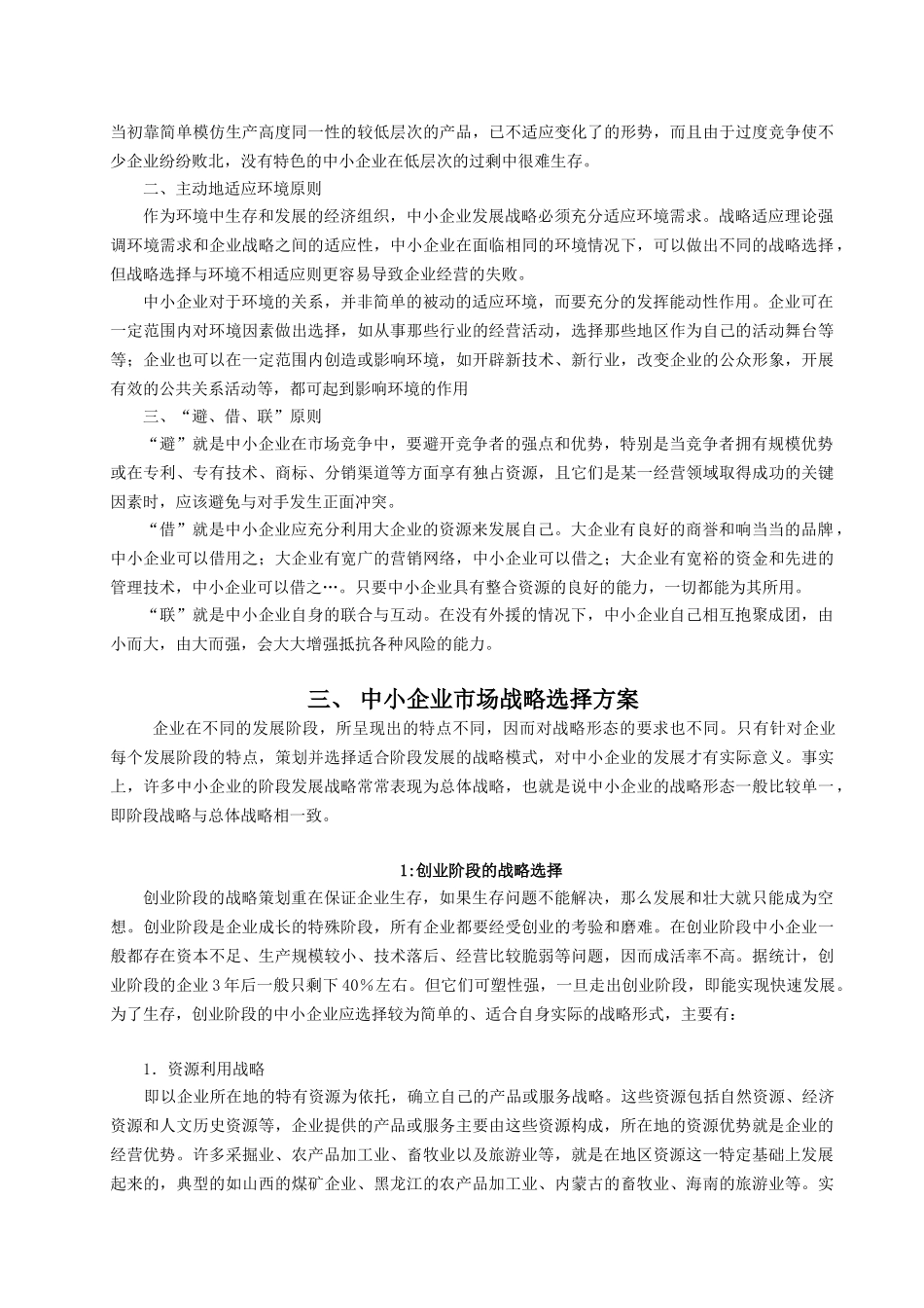 浅析中小企业市场战略决择_第3页