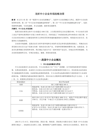 浅析中小企业市场战略决择