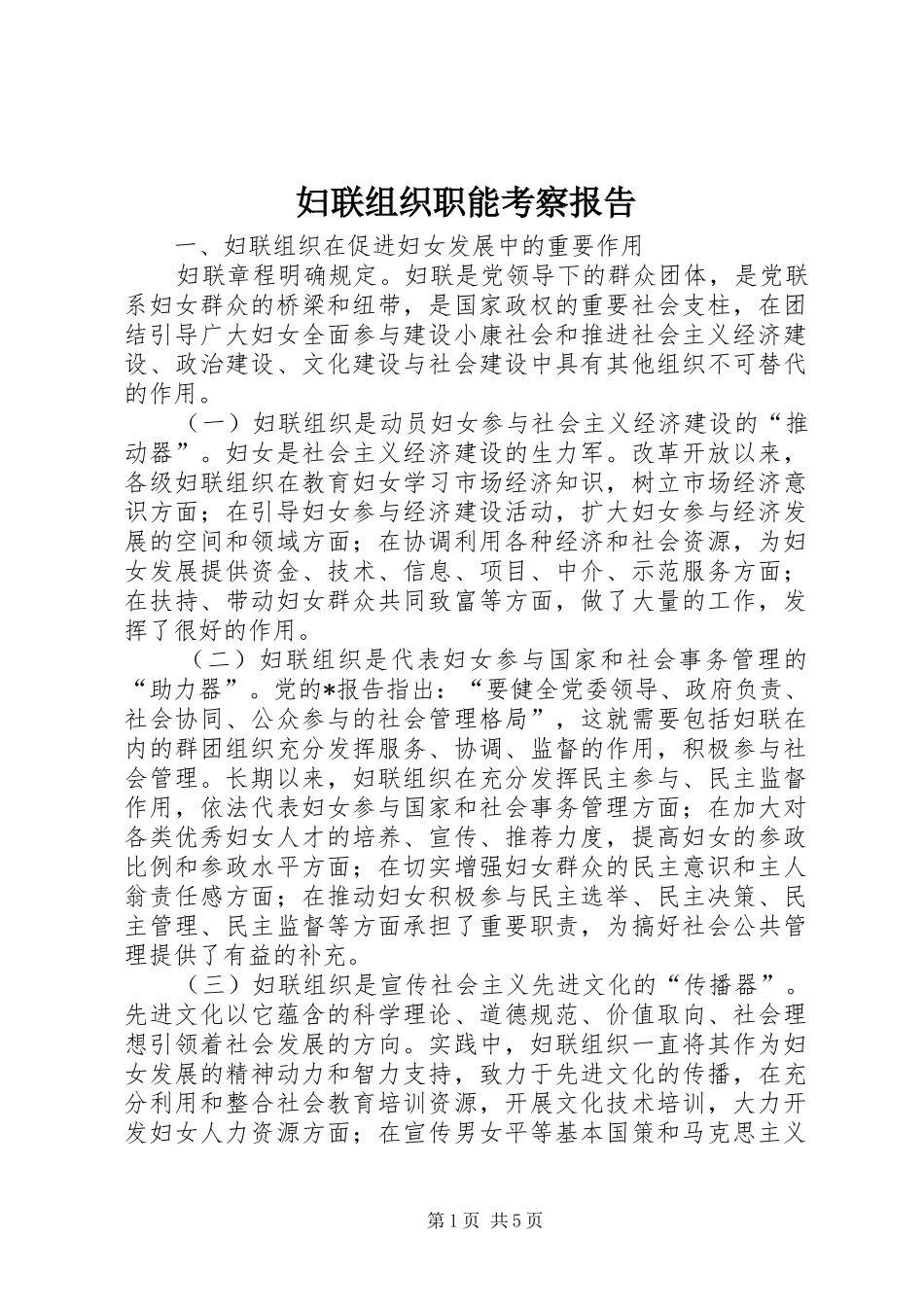 妇联组织职能考察报告_第1页