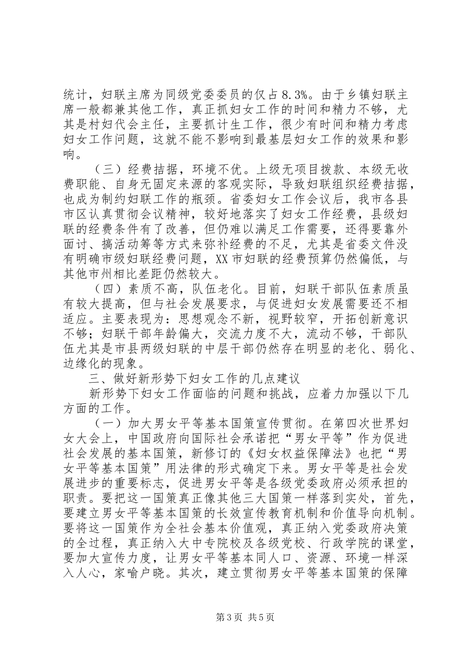 妇联组织职能考察报告_第3页