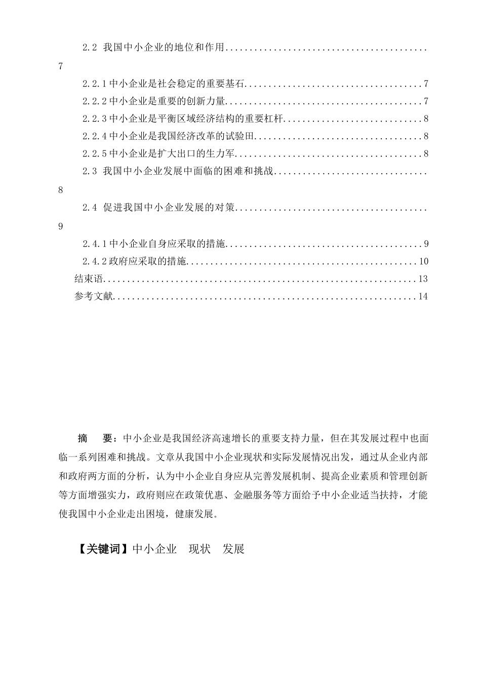 浅析中小企业的现状与生存发展之路_第3页