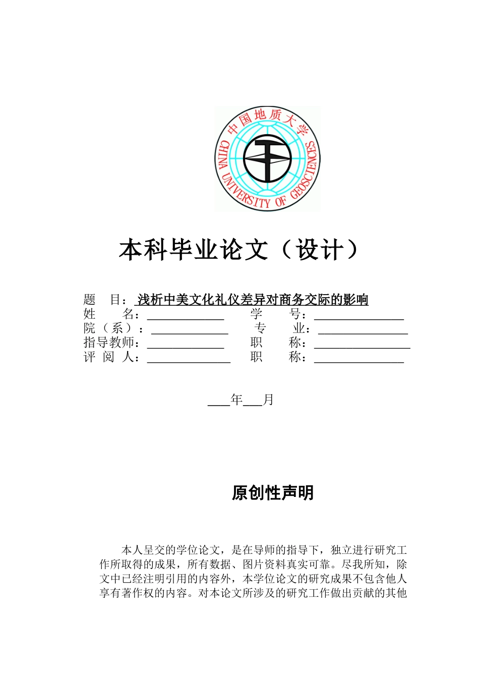 浅析中美文化礼仪差异对商务交际的影响_第1页