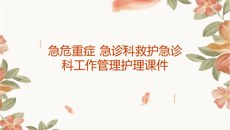 急危重症 急诊科救护急诊科工作管理护理课件_第1页