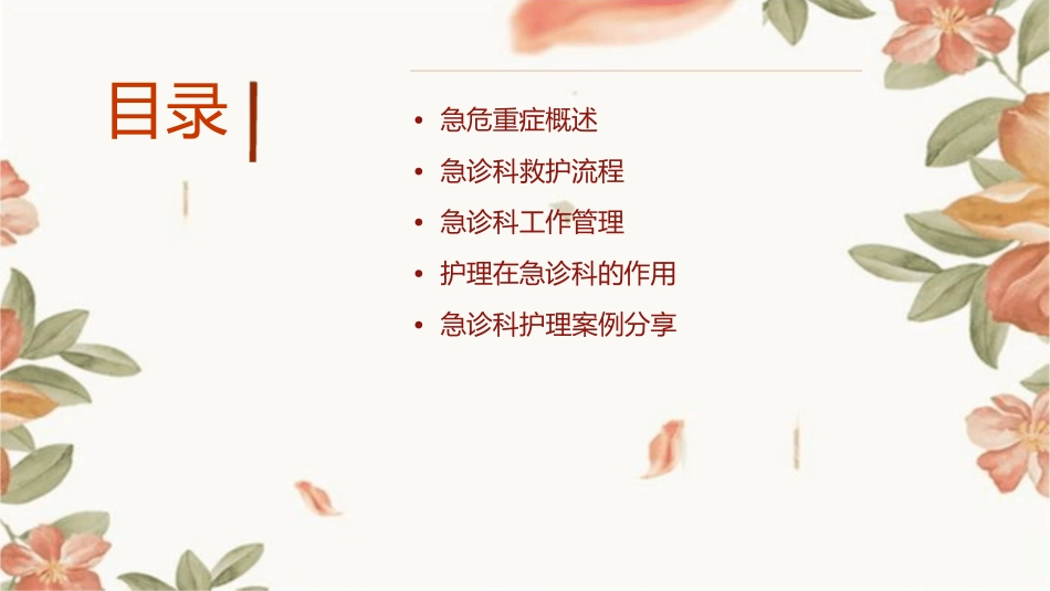 急危重症 急诊科救护急诊科工作管理护理课件_第2页