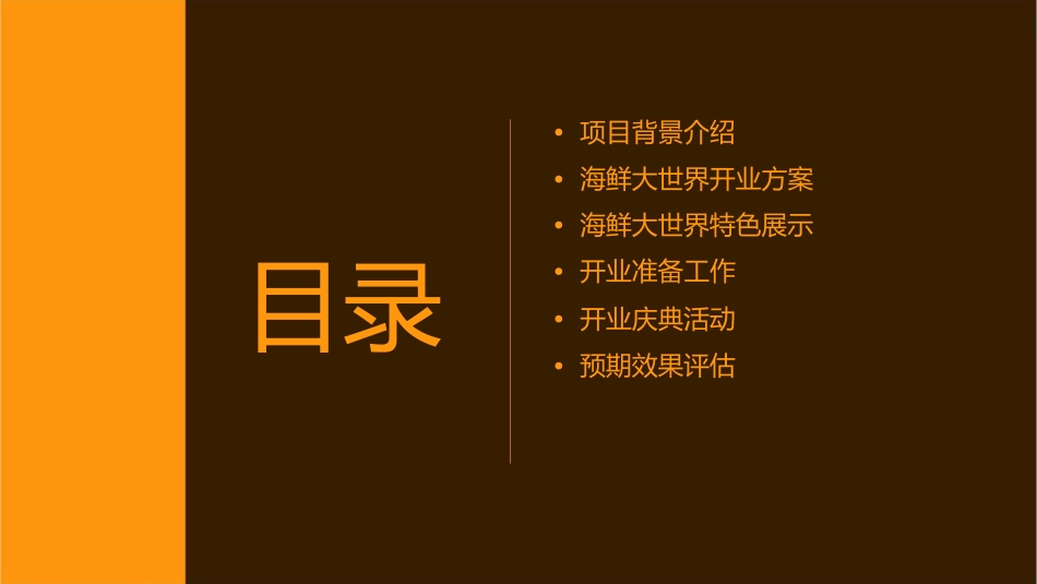 海鲜大世界开业方案教学课件_第2页