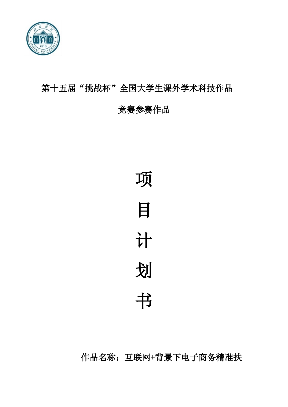 互联网“加”背景下电子商务精准扶贫方式创新的研究血流峪之梦_第1页