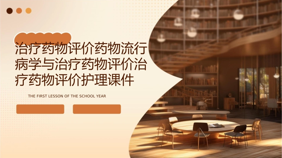 治疗药物评价药物流行病学与治疗药物评价治疗药物评价护理课件_第1页