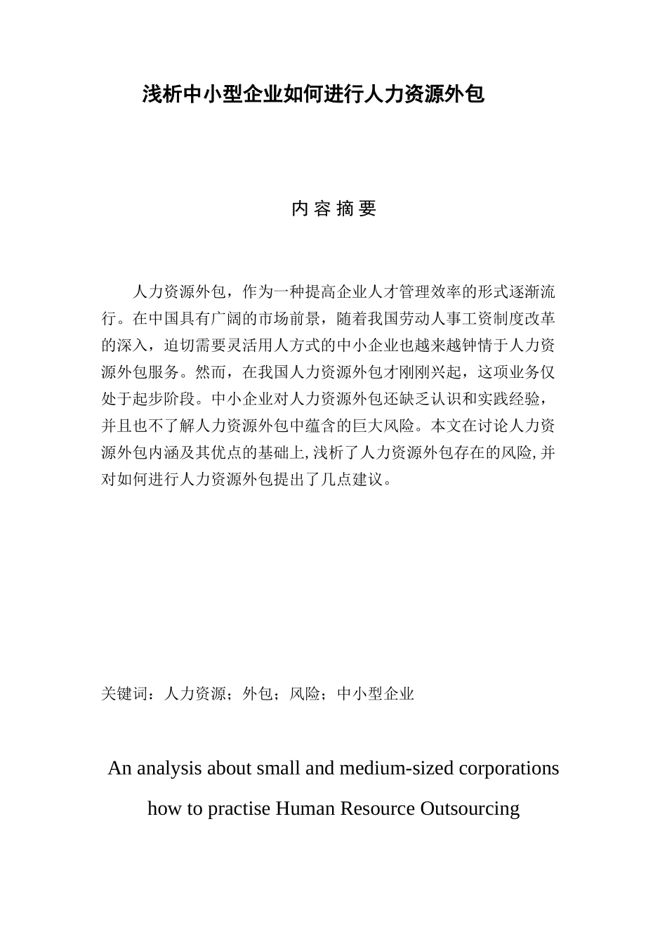 浅析中小型企业如何进行人力资源外包_第1页