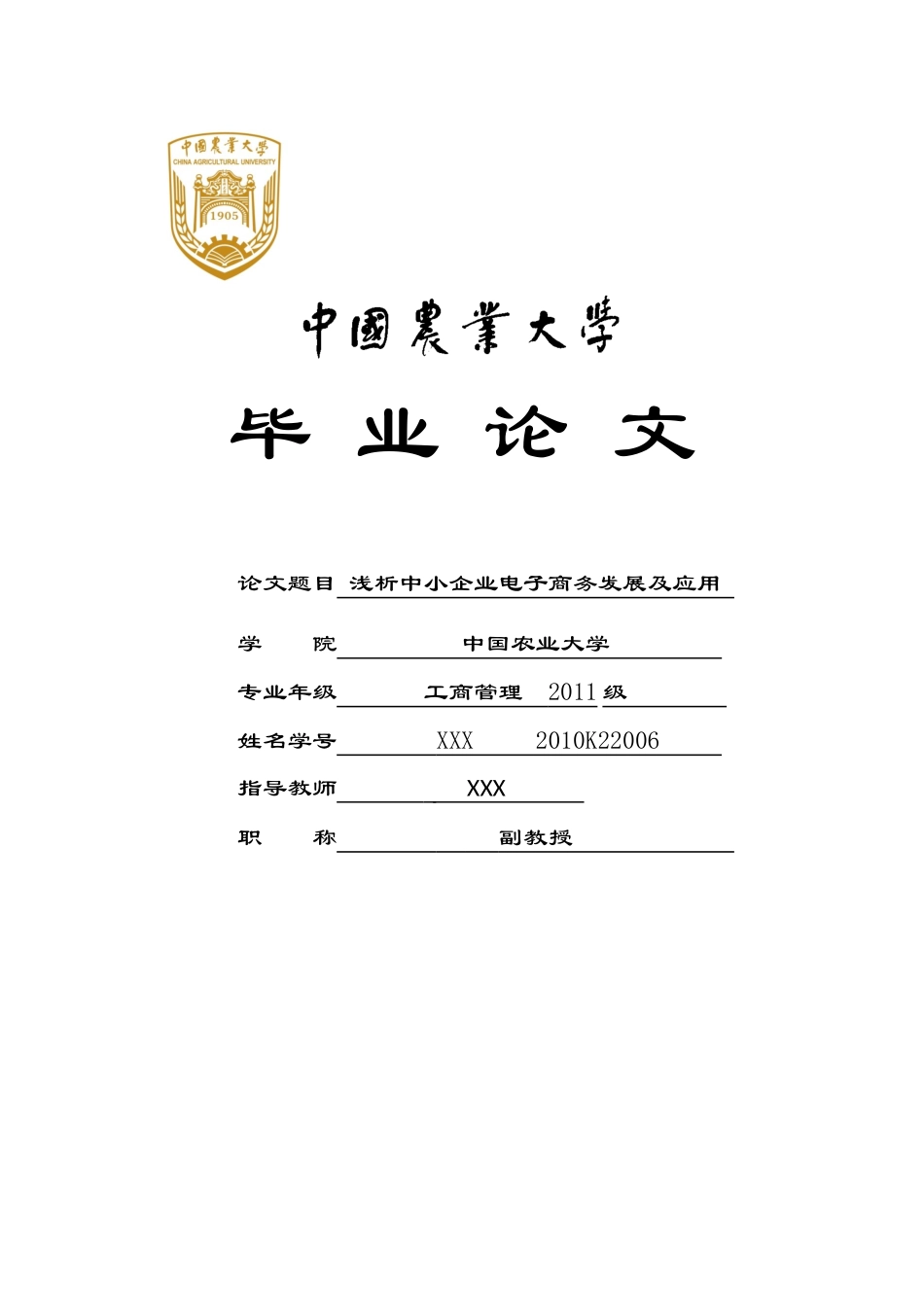 浅析中小企业的电子商务发展及应用_第1页